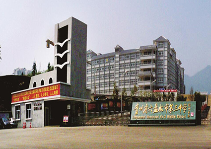 六盤水市第三中學